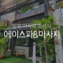 방콕 마사지 아속역 에이스파 후기 feat.카카오톡 예약