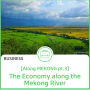 Along Mekong pt 3. The Economy along the Mekong River
