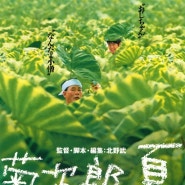 [일본 영화] 기쿠지로의 여름, 1999, 진심 그거 하나면 됐어. | feat. 여러 버전의 포스터
