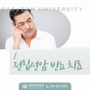 [대전대학교 천안한방병원] 전립선암 빈뇨 치료