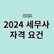 2024 세무사 시험 자격 요건 및 일정, 접수방법, 과목 확인!