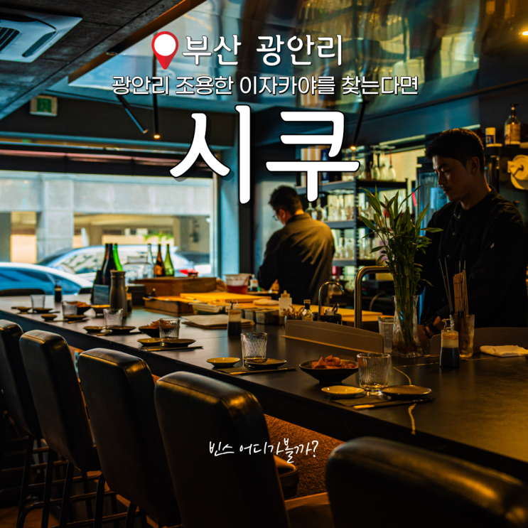 부산 광안리 술집 고급 일식 전문점 시쿠 : 네이버 블로그
