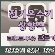 인천 오류동 전기온수기 설치 와 크로크무슈 만들어 먹기!