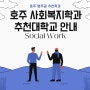 [호주영주권추천학과] 호주 사회복지학 석사과정 추천 학교