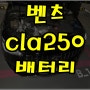 신형 c118 벤츠cla250밧데리 경고등 대치동배터리 출장교환