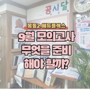 9월 모의고사 무엇을 준비해야 할까?