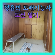 도배기능사 시험도전기 (학원수강)/ 시험내용/ 꿀팁 공유(합격후기)