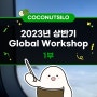 [코코넛사일로는 지금!] 2023년 상반기 Global Workshop 1부