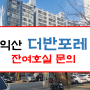 익산 더반포레 1억미만 바로입주 아파트