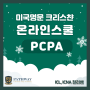미국 명문 크리스천 온라인 스쿨 PCPA
