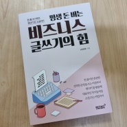 평생 돈 버는 비즈니스 글쓰기의 힘- 한 줄 쓰기부터 챗GPT로 소설까지