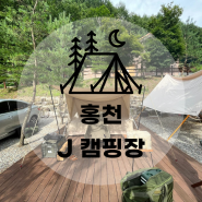 #0.3 홍천J캠핑장 | 남의 장비로 다녀온 오토캠핑