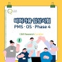 비허가용 임상시험의 정의; PMS, OS, Phase 4