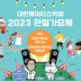 대한류마티스학회 2023 관절가요제