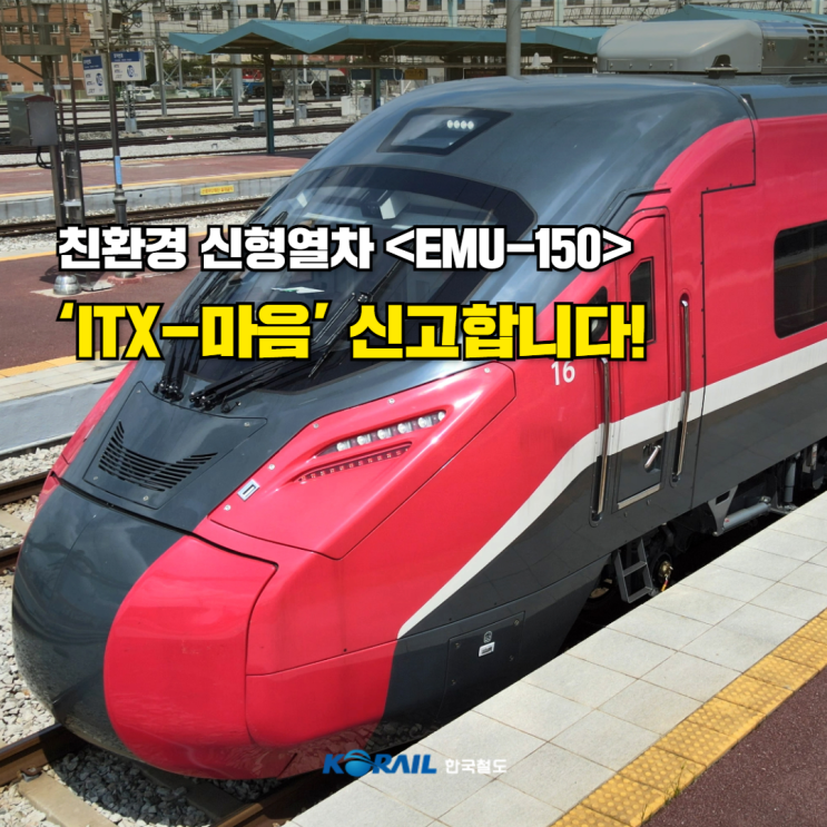 친환경 신형열차 EMU-150, ‘ITX-마음’ 신고합니다! : 네이버 블로그