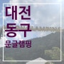 2023.8.19~20 대전글램핑 만인산 '문글램핑'