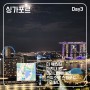[싱가포르] 싱가포르 여행 3일차 (현지인처럼, 미슐랭 1스타, 스위소텔 스탬포드)