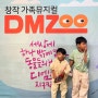 가족뮤지컬 DMZOO 팡규형제도 보고왔어요!