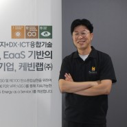 [보도 자료] 김경학 케빈랩 대표, “‘혁신‧가성비’ 앞세운 에너지관리서비스 제공할 것”