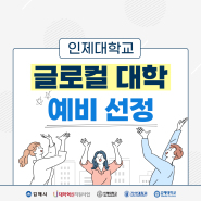 인제대 글로컬 대학 예비 선정ㅣ'김해 All-City Campus'에 대한 도민들의 생각!
