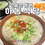 [울산/동구] 비계없는 돼지국밥 하동식당