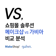 쇼핑몰 솔루션 가격 및 서비스 비교, 메이크샵 vs 가비아 퍼스트몰