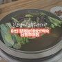 아산 탕정 맛집 깔끔한 국물맛이 일품인 황제능이버섯백숙 남원추어탕