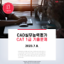 CAD실무능력평가(CAT) 1급 기출문제 (2023.7.8.)