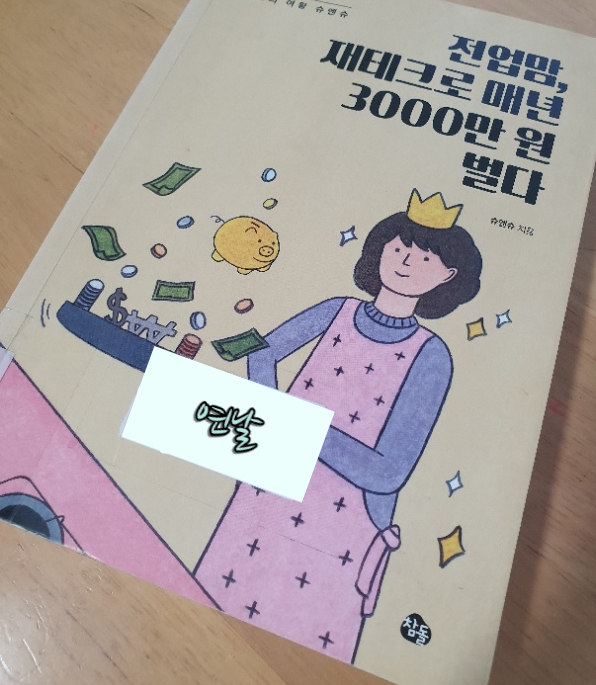 [북리뷰] 전업맘, 재테크로 매년 3000만원 벌다 / 슈엔슈 : 네이버 블로그