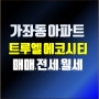 인천 가좌동 아파트 매매 전세 월세 입주 시 확인사항
