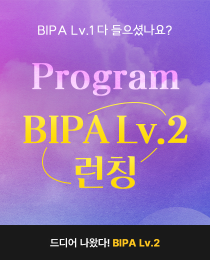 [인니어 인강] Program BIPA Lv. 2 OPEN 🎉🎉 BIPA 기초 다지기 후, 본격 레벨 업!!! : 네이버 블로그
