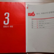 최상위수학S + 최상위연산 / 8월 학습일지 2