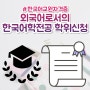 한국어교원자격증 외국어로서의 한국어학전공 학위증 신청하기