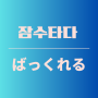 [일본어 단어] "잠수타다"를 일본어로 하면?