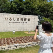 히로시마 여행, 히로시마미술관(ひろしま美術館)