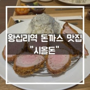 [성동구/왕십리] 왕십리역 돈까스 맛집 "시올돈"