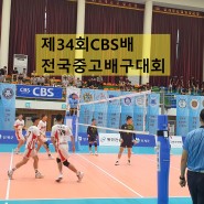 '제34회 CBS배 전국중고배구대회' 역대최다팀 70개팀 출전, 열전에 돌입하다.