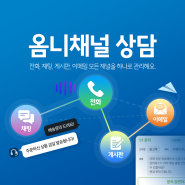 하나로 모아보는 옴니채널 상담: 전화, 채팅, 게시판, 이메일 통합상담 솔루션