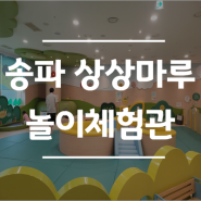 [송파 어린이문화회관] 아이와 가볼만한 곳 "상상마루 놀이체험관"