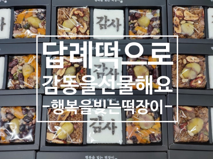 [부산답례떡 고급스럽게 잘 하는 집] 행복을빚는떡장이에서 조문답례떡 결혼답례떡 첫돌답례떡 백일답례떡 승진답례떡 퇴직답례떡 주문해 ...