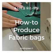 6.가방의 디테일 요소-장식 / 천가방(에코백) 제작 입문 여정, How-to Produce Fabric bags