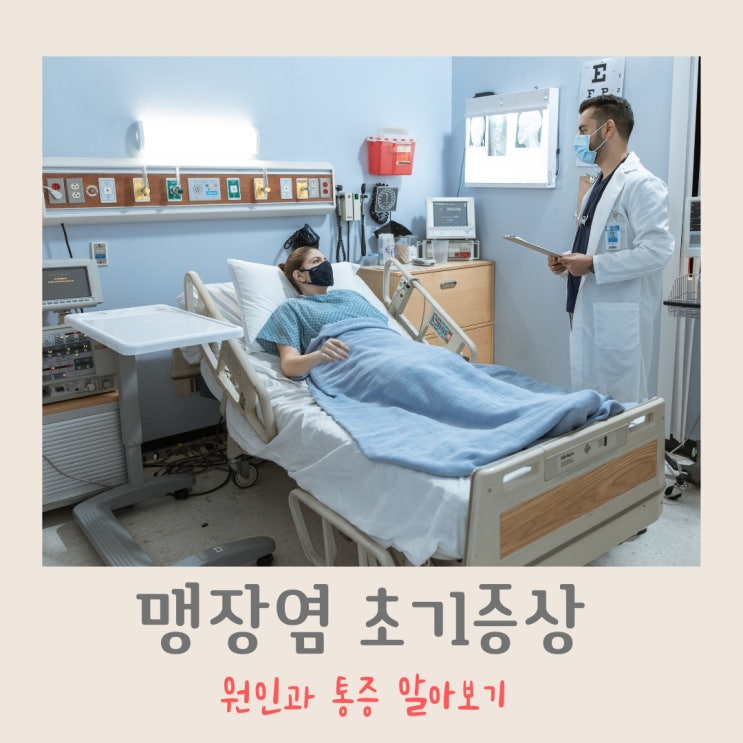 맹장 위치 초기증상 원인 통증 알아보기 남자 여자 맹장염 증상 특징 : 네이버 블로그