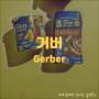 육아| 거버 (Gerber) - 돌아기 아침식사 오트밀 씨리얼로 간편하게