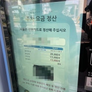 하노이 노이바이공항 음식점 가격, 인천공항 1터미널 경차 주차 팁, 주차비 후기