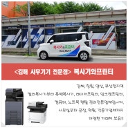 김해 사무기기 전문점 복사기와프린터