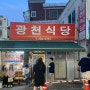 대전 맛집 '광천식당' (대전 또간집)