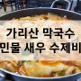 홍천 맛집! 가리산 막국수 "민물 새우 수제비"