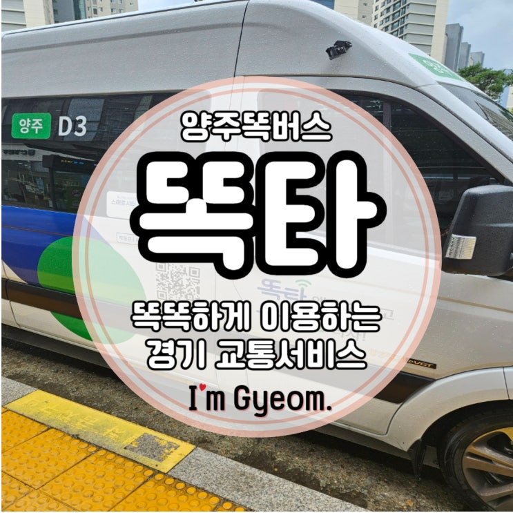 양주 똑버스: 똑똑하게 이용하는 경기교통서비스 똑타. : 네이버 블로그