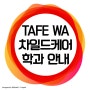 호주 TAFE WA (퍼스 TAFE) 차일드케어, 유아교육 학과 학비 및 입학조건