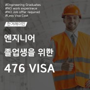 Engineering 전공 졸업생을 위한 기회, 476 Visa!